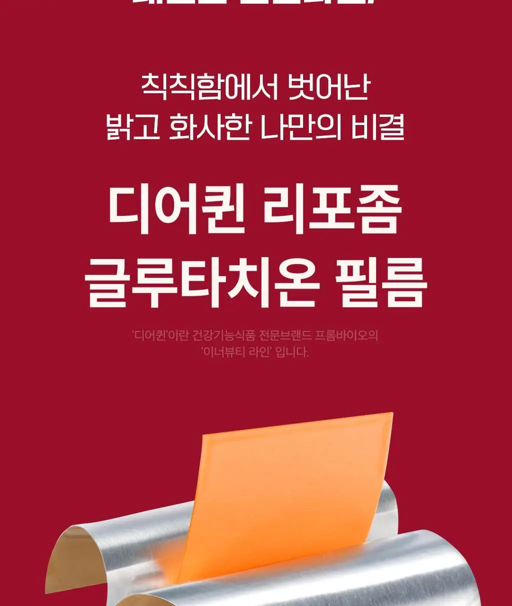 [이준혁PICK] 디어퀸 리포좀 글루타치온 필름 30매 (1개월분) 상세페이지 7
